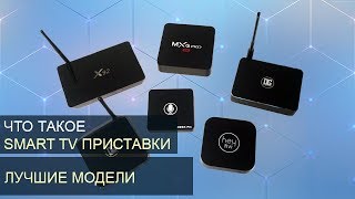 Что такое СМАРТ ТВ приставка для телевизора Выбираем Android TV Box [upl. by Ellenoj]