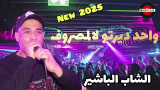 🔥Cheb Bachir🔥WAHED DAIRATOU L MASROUF Djdid 2025 rai اكسبلور تيكتوك [upl. by Olivann]