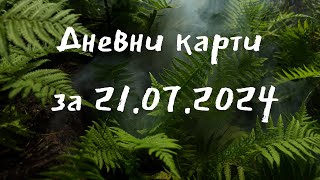 Дневни карти за всички зодиакални знаци за 21072024 [upl. by Disario]