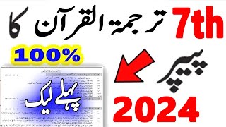 7th class Tarjuma Tul Quran Paper 2024  7TH SBA FINAL TERM Tarjuma tul quran guess paper 2024 [upl. by Shiekh636]