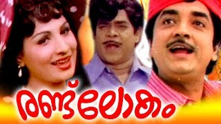 Randu Lokam Malayalam Movie  Prem nazeer  Jayabharathi  Malayalam Old Movies Full 1970 [upl. by Haik]