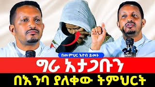 😭😭መቅደስ መቅደስ የሚጎተት ቀሚስ ውጪ ውጪ አጋንንትን የሚስቡ ልብሶች ለምን ግራ ታጋቡናላችሁበመምህር እዮብ ይመኑድንቅ ትምህርት AklilMedia [upl. by Follmer]