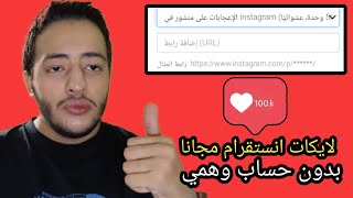 طريقة زيادة لايكات انستقرام 😱🎁 مجانا افضل بوت زيادة لايكات انستقرام مجانا🎁 [upl. by Flodur]