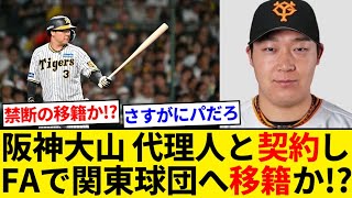 阪神 大山悠輔さん、関東球団希望でFA権行使へ代理人契約していたw w w【なんJまとめ】【なんGまとめ】 [upl. by Arba]