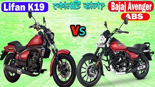 Lifan K19 Vs Bajaj Avenger 160 ABS Bike Comparison and Price [upl. by Innavoij267]