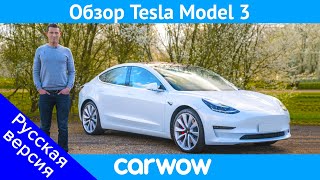 Подробный обзор Tesla Model 3  узнайте почему это лучший электромобиль в мире [upl. by Eniawtna529]