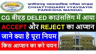 CG BED DELED ACCEPT REJECT OPTION RULESअगले चरण के काउंसलिंग मे शामिल होने के लिए किनको मिलेगा मौका [upl. by Niasuh]