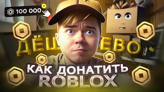 Как ЗАДОНАТИТЬ В РОБЛОКС дёшево в 2023  Как получить РОБУКСЫ в РОССИИ в Roblox [upl. by Karole]