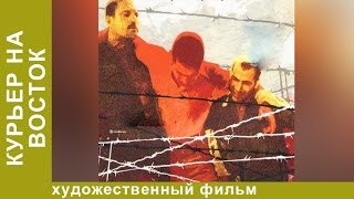 Курьер на Восток 1991 Фильм Боевик Star Media [upl. by Nyrehtac]