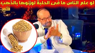 الحلبة كما لم تسمعها من قبل أسرار وفوائد21  دكتور جودة محمد عواد [upl. by Ardelle140]