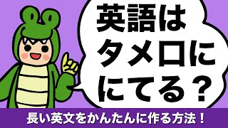 英語の言葉の並べ方はタメ口に似てる 英文をパッと作る方法 関係代名詞 which who目的格の省略 英語を前から読む方法 大人のフォニックス204 [upl. by Inahs]