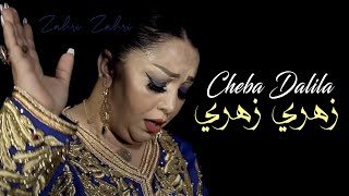 Cheba Dalila 2022 Zahri Zahri زهري زهري © Succès Rai 2022  Vidéo Musique 2022 [upl. by Sinne]