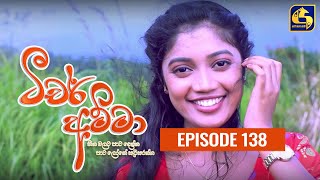 Teacher Amma  Episode 138 ll ටීචර් අම්මා ll 23rd December 2021 [upl. by Creedon]