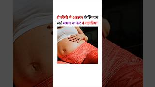 प्रेगनेंसी मे आयरन कैल्शियम लेते समय ना करे 4 गलतियां pregnancy prenatalsupplement iron calcium [upl. by Ahsienek]