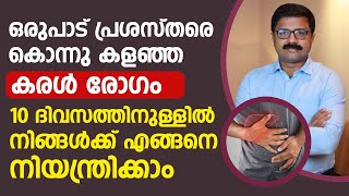 ഒരുപാട് പ്രശസ്തരെ കൊന്നുകളഞ്ഞ കരൾ രോഗം 10 ദിവസത്തിനുള്ളിൽ എങ്ങനെ നിയന്ത്രിക്കാം karal rogam [upl. by Antonietta896]