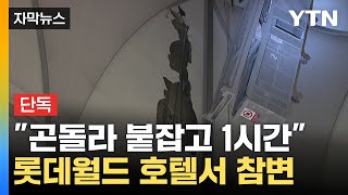 자막뉴스 quot1시간이나 매달려 있었다quot롯데월드 호텔서 노동자 추락해 사망  YTN [upl. by Caria77]