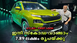 ഇനി SKODA വാങ്ങാം 789 ലക്ഷം രൂപയ്ക്കു  Skoda Kylaq First Look  POW [upl. by Charo]