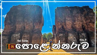 polonnaruwa travel vlog  පොලොන්නරුව parakrama maligaya polonnaruwa srilanka [upl. by Vas]