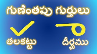 Telugu Guninthala Gurthulu  Learn Guninthala Gurthulu  Gunithapu Gurthulu  గుణింతపు గుర్తులు [upl. by Westland]