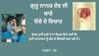 ਗੁਰੂ ਨਾਨਕ ਦੇਵ ਜੀ ਬਾਰੇ ਓਸ਼ੋ ਦੇ ਵਿਚਾਰ  Part  35 [upl. by Hayidah]