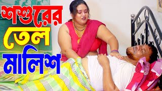 এই শীতের রাইতে শ্বশুরের তেল মালিশ করল ছেলের বউ  Bengali New Series  TeleZone Media 2024 [upl. by Amalle973]