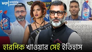 নিঝুম মজুমদারের হারপিক খেয়ে আত্মহত্যা সেই কাহিনী তুলে ধরলেন তার সেই বান্ধবী। Nijhoom Majumder। WP [upl. by Riorsson972]