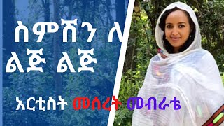 New Ethiopian Orthodox Mezmur by Artist Meseret Mebrate ስምሽን ለ ልጅ ልጅ [upl. by Sallee]