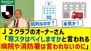 Ｊ２クラブのオーナーさん「専スタはペイしますかと言われる病院や消防署は言われないのに」 [upl. by Mitch217]