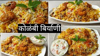 अशी बनवा एकदम टेस्टी कोळंबी बिर्याणीPrawns Biryani Recipe by ArchanaBiryani for Bachelorsबिरयाणी [upl. by Odrahcir]