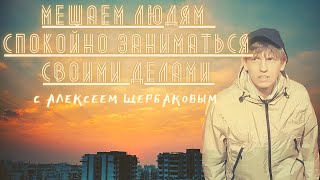 quotМЕШАЕМ ЛЮДЯМ спокойно заниматься своими деламиquot с Алексеем Щербаковым 2ой выпуск [upl. by Siaht942]