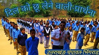 चंपावत राजकीय इंटर कॉलेज भिंगराडा लोकप्रिय प्रार्थना Rajkiya Inter College Champawat [upl. by Artnoed]