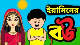 ইয়ামিনের বউ পার্ট ২। Yamin ar bow prat 2। Yamin। Jahid cartoon world [upl. by Nihsfa]