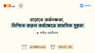 quotবাড়াতে কর্মদক্ষতা নিশ্চিত করুন কর্মক্ষেত্রে মানসিক সুস্থতাquot [upl. by Drofxer700]