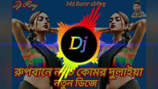 Rupbane Nache Komor Dulaiya Dj 2024রুপবানে নাচে কোমর দুলাইয়া Md Ronyzb9vg [upl. by Anderegg]