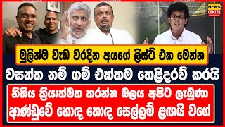 මුලින්ම වැඩ වරදින අයගේ ලිස්ට් එක මෙන්න වසන්ත නම් හෙළිකරයි  නිතිය ක්‍රියාත්මක කරන්න බලය අපිට ලැබුණා [upl. by Elvin102]