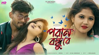 পরান বন্ধু রে  Poran Bondhu Re  New Rajbongshi Video 2022  Rajen amp Aparna  New Gowalparia song [upl. by Annavas534]