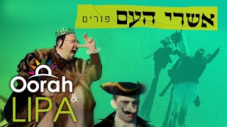 Oorah amp Lipa פורים  אשרי העם Ashrei Ha’Am  Purim [upl. by Ambrose891]