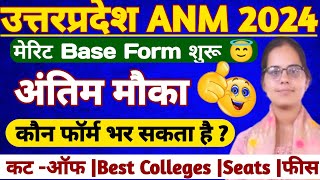 UP ANM ADMISSION FORM 2024UP ANM GNM MERIT BASE ADMISSION FORM SEATS COLLEGES UP GNM ANM CUT OFF [upl. by Hanae]