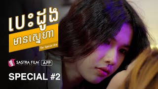 រឿង បេះដូងមានស្នេហា The Special One   Exclusive Movie  Sastra Film App [upl. by Nwahsud]