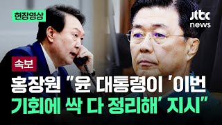 현장영상 홍장원 quot윤 대통령이 이번 기회에 싹 다 정리하라 지시quot  JTBC News [upl. by Laws481]