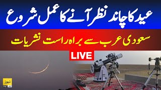 🔴Live Moon sighting in Saudi Arab  Eid ul fitr 2024  Shawwal moon 1445  Breaking news [upl. by Grove]