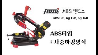 FEMI ABS 밴드소 ABS105 ABS NG120 ABS NG160 [upl. by Akehsar423]