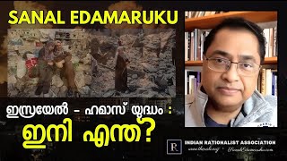 ഇസ്രയേൽ ഹമാസ് യുദ്ധം  ഇനി എന്ത് l സനൽ ഇടമറുക് l Sanal Edamaruku [upl. by Ecienal]