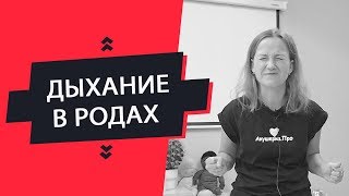 ДЫХАНИЕ В РОДАХ  Как научиться дышать в схватках и в потугах [upl. by Horn]