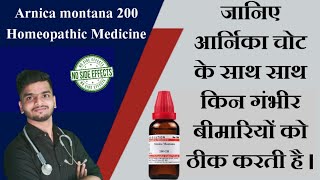 Arnica montana Homeopathic Medicine use in hindi  Arnica montana 30  Arnica montana 200  arnica Q [upl. by Gotcher]