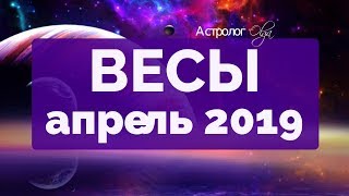 ЮПИТЕР ретро в 3 доме ВЕСЫ ГОРОСКОП на АПРЕЛЬ 2019 Астролог Olga [upl. by Znarf]