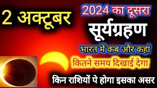 Surya Grahan Kab Hai 2024  सूर्यग्रहण 2024 Suryagrahan Kitni Tarikh KoLagega October 2024 [upl. by Peednam]