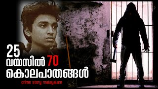 25 വയസിൽ 70 കൊലപാതകങ്ങൾ  youngest serial killer  real crime story  crime story malayalam  ms [upl. by Polash806]