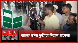 টাকা তুলতে না পেরে ব্যাংকে তালা দিলেন গ্রাহকরা  Sylhet  National Bank  Angry Customer  Somoy TV [upl. by Ayekat]