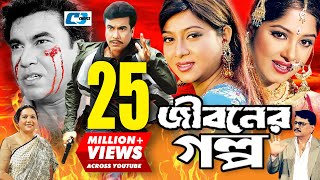 Jiboner Golpo  জীবনের গল্প  Manna  Moushumi  Shabnur  Joy  Alamgir  Kobori  Bangla Movie [upl. by Melania883]